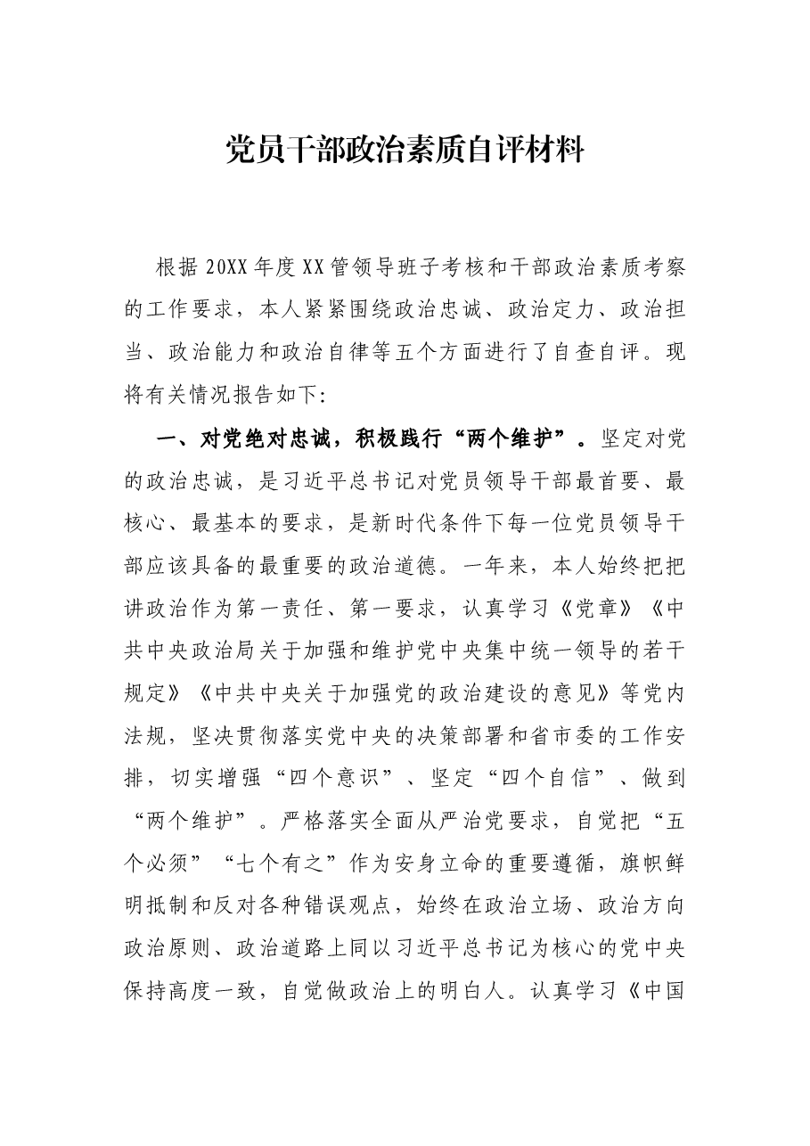 党员干部政治素质自评材料.docx,第1页预览