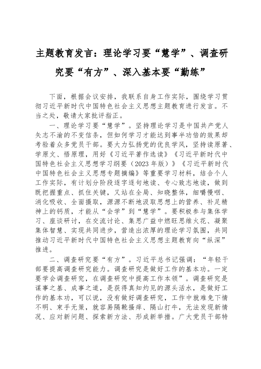 主题教育发言:理论学习要“慧学”、调查研究要“有方”、深入基本要“勤练”.docx,第1页预览