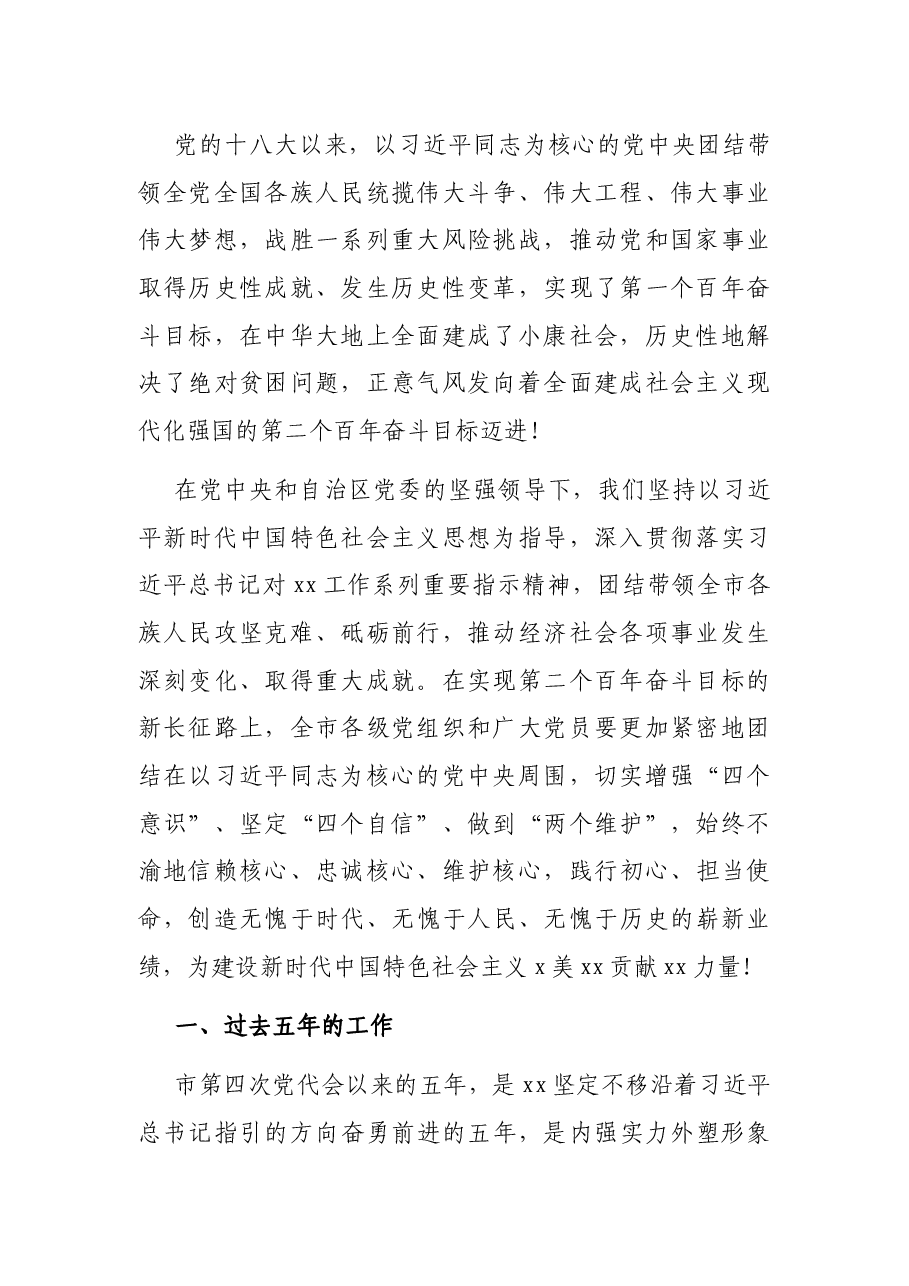 市委书记在中国共产党XX市代表大会上的讲话(党代会报告).docx,第2页预览