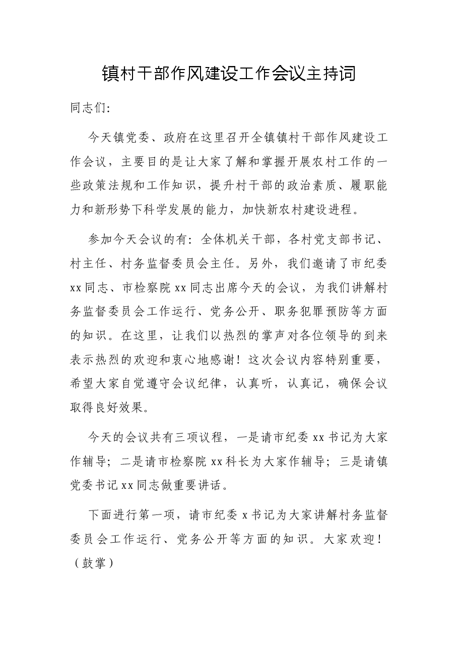 镇村干部作风建设工作会议主持词.docx,第1页预览