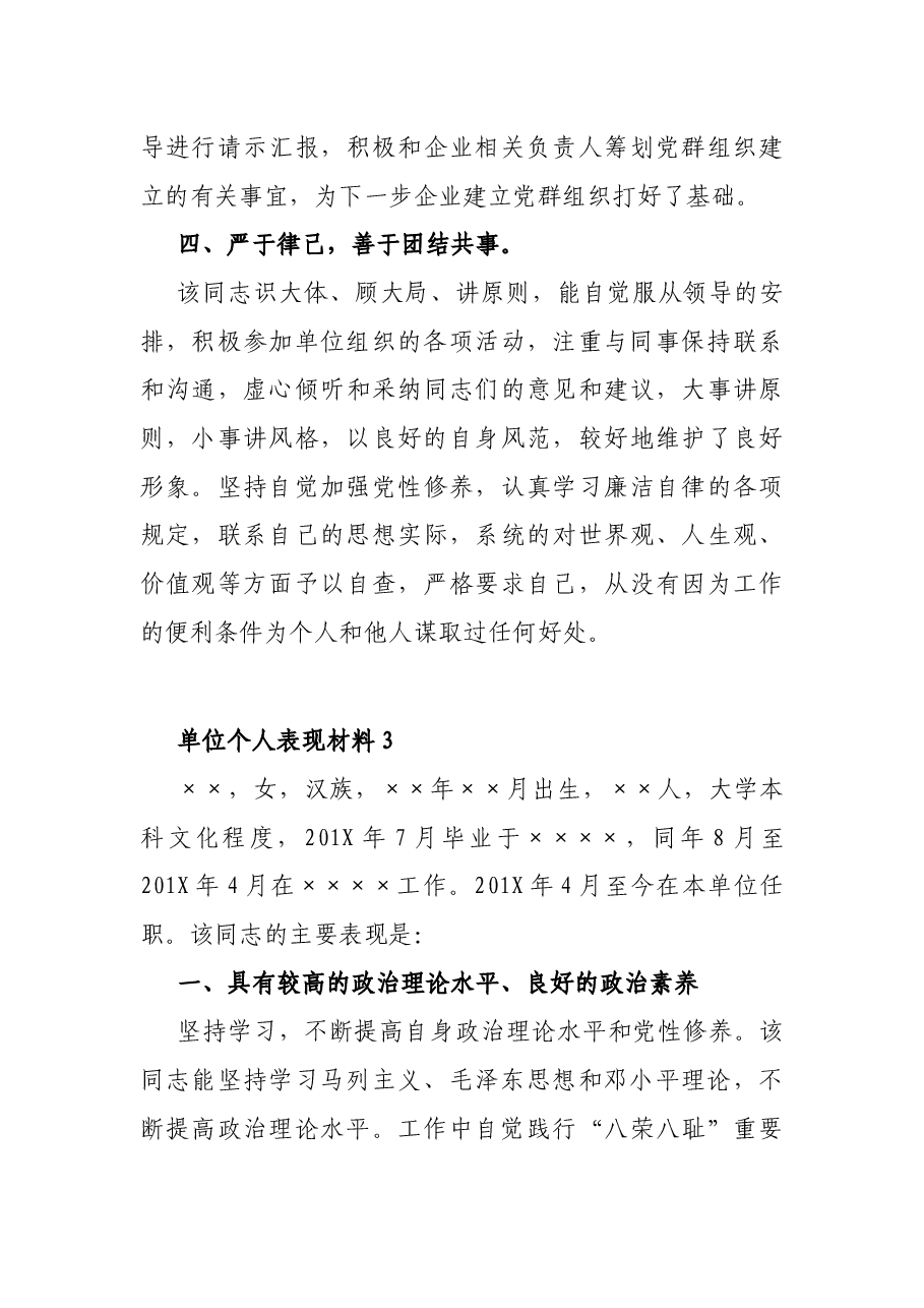 (3篇)单位个人表现材料.docx,第4页预览