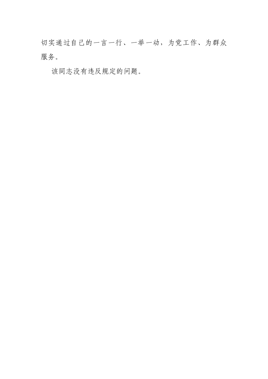 个人现实表现材料.docx,第4页预览