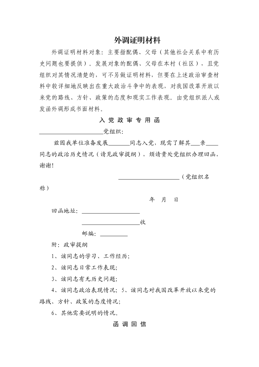 入党政审专用函.docx,第1页预览