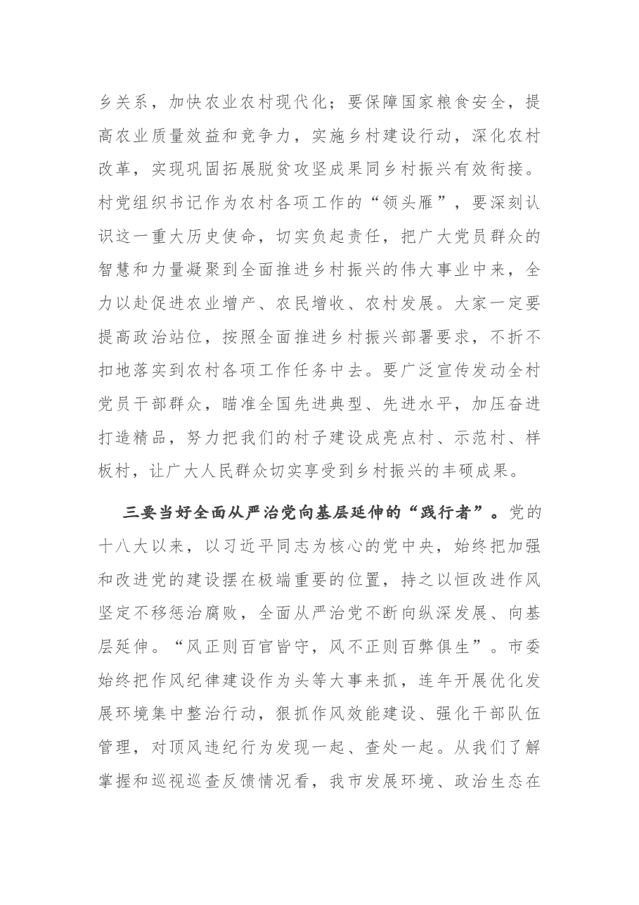在全市农村党组织书记示范培训班上的讲话.docx,第4页预览