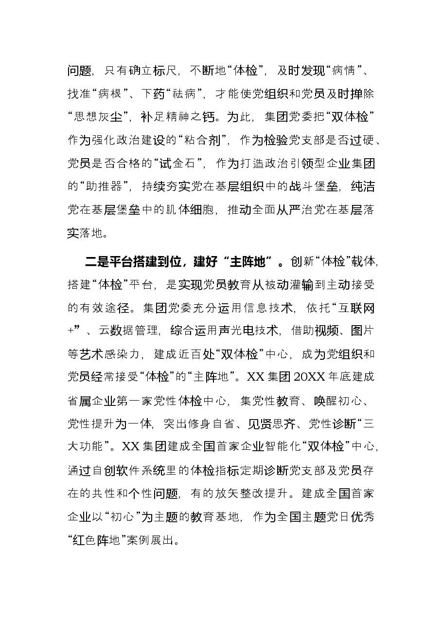 国企党建经验交流材料：创新“双体检”模式锻造“红色竞争力”.docx，第2页预览