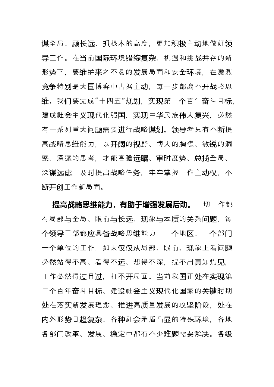 党校讲稿:新形势下提高战略思维能力的几点思考.docx,第3页预览