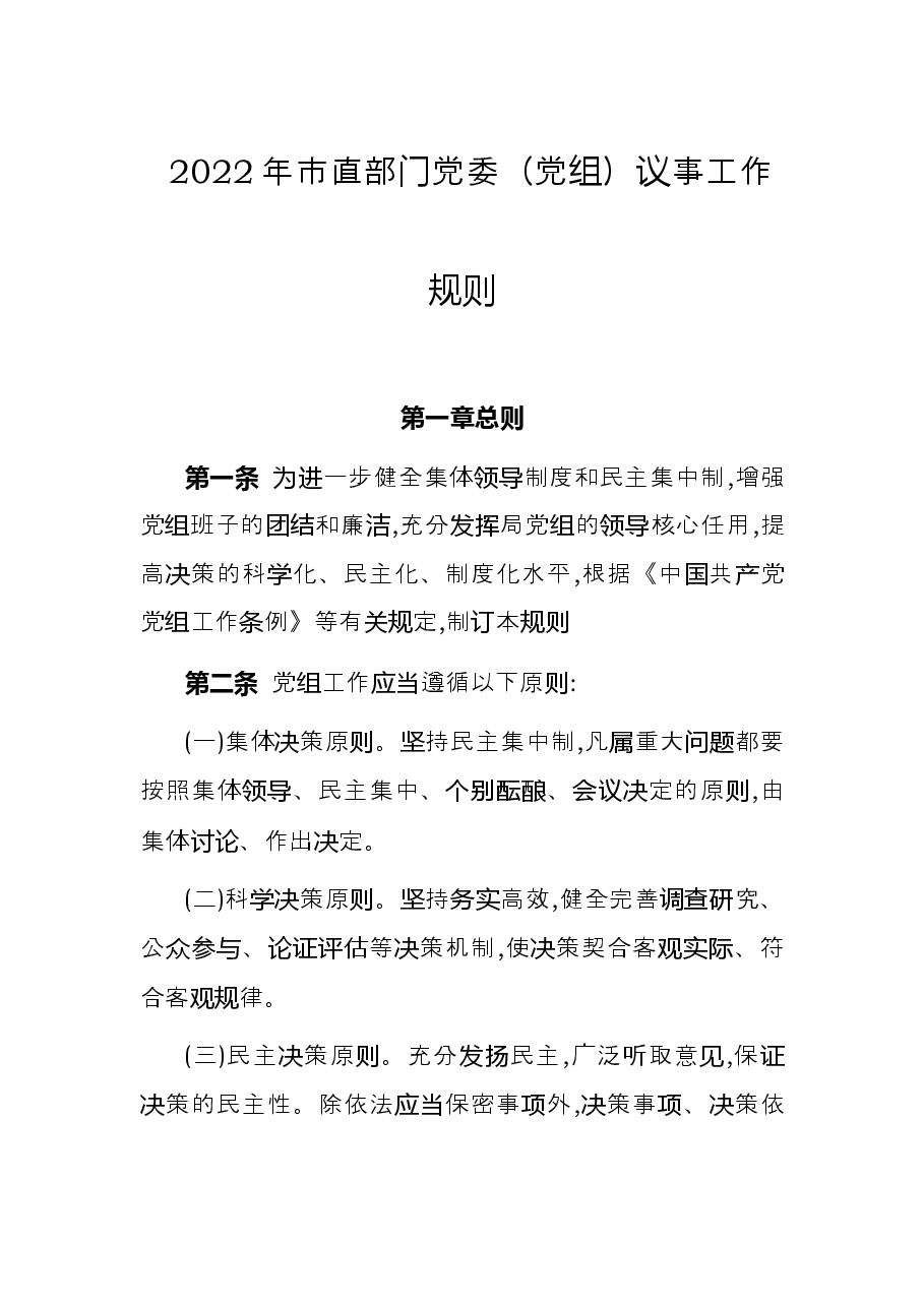 2022年市直部门党委党组议事工作规则.docx,第1页预览