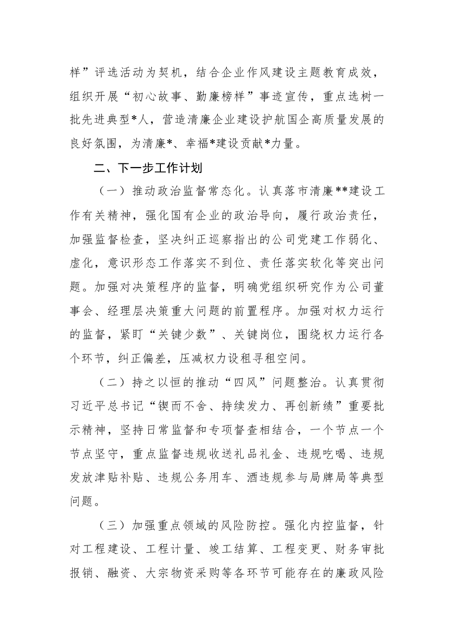 国企清廉企业建设工作情况汇报.docx,第4页预览