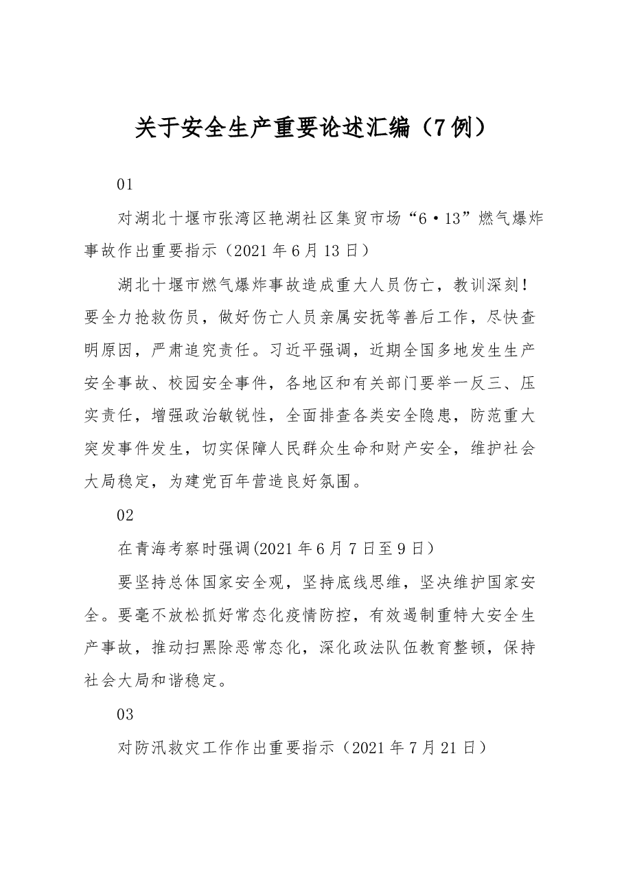 (7例)关于安全生产重要论述汇编.docx,第1页预览