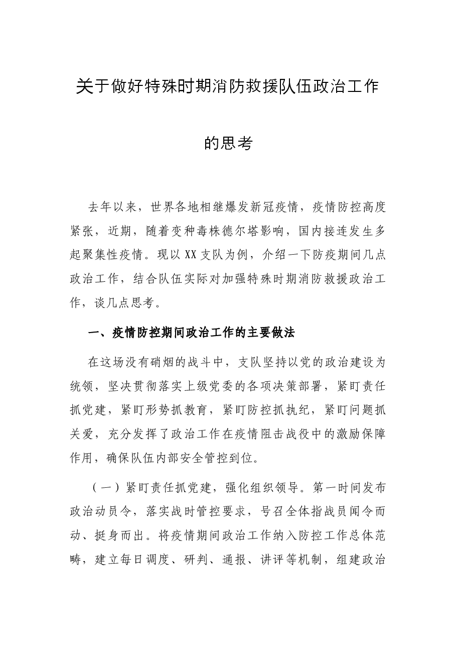 关于做好特殊时期消防救援队伍政治工作的思考.docx,第1页预览