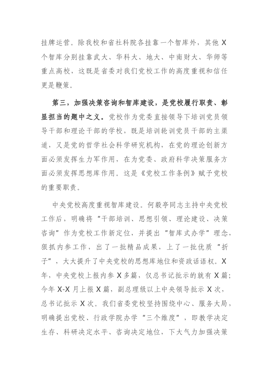 在党校系统决策咨询工作推进会上的讲话.docx,第4页预览