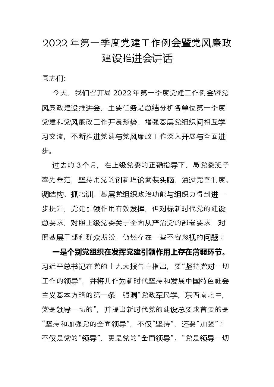 2022年第一季度党建工作例会暨党风廉政建设推进会讲话.docx,第1页预览