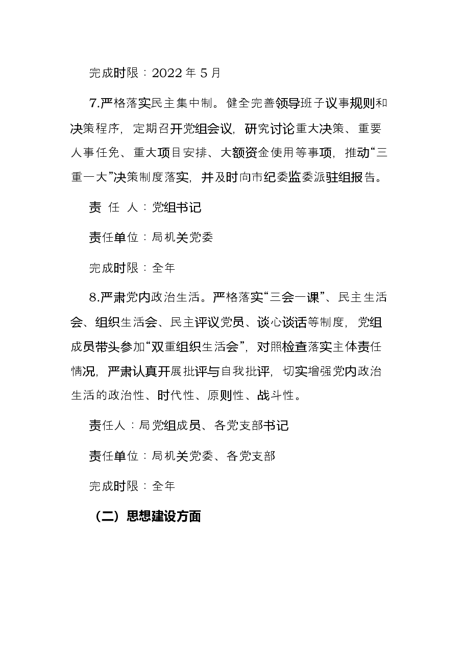 市局党组2022年度落实全面从严治党主体责任任务分工及责任清单.docx,第4页预览