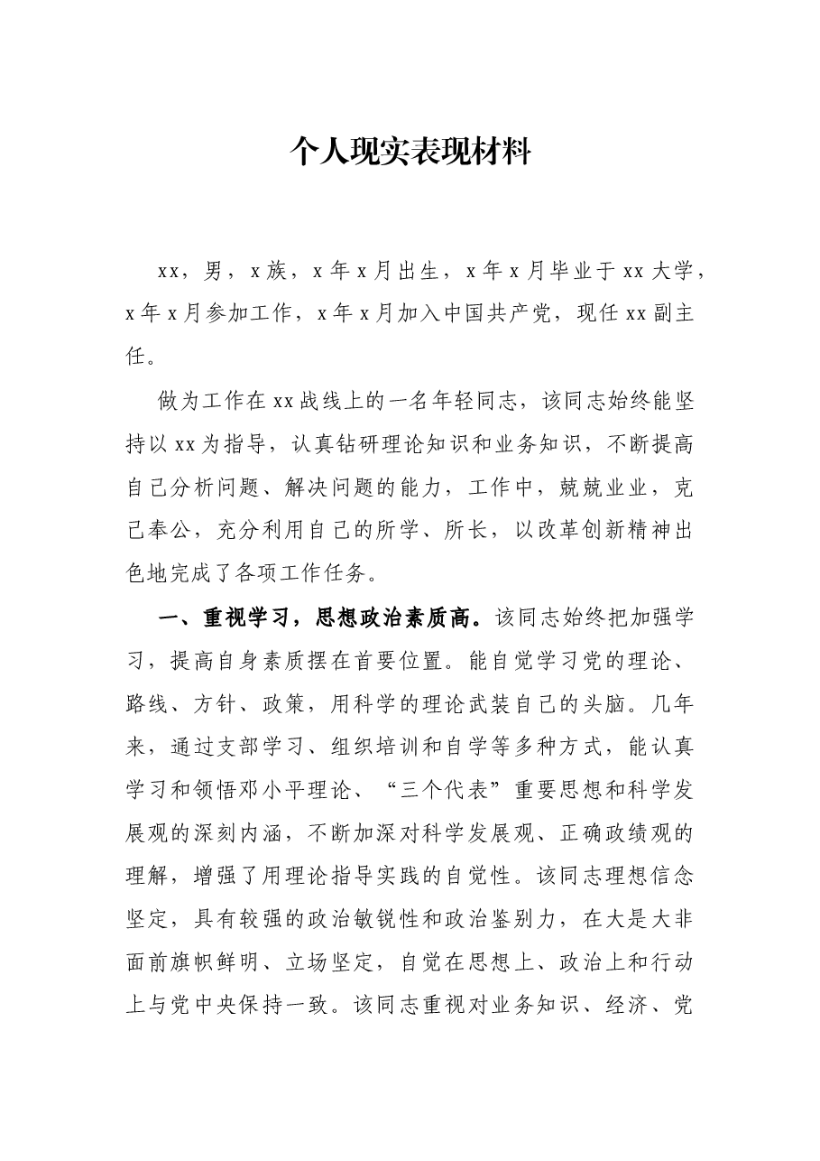 个人现实表现材料.docx,第1页预览
