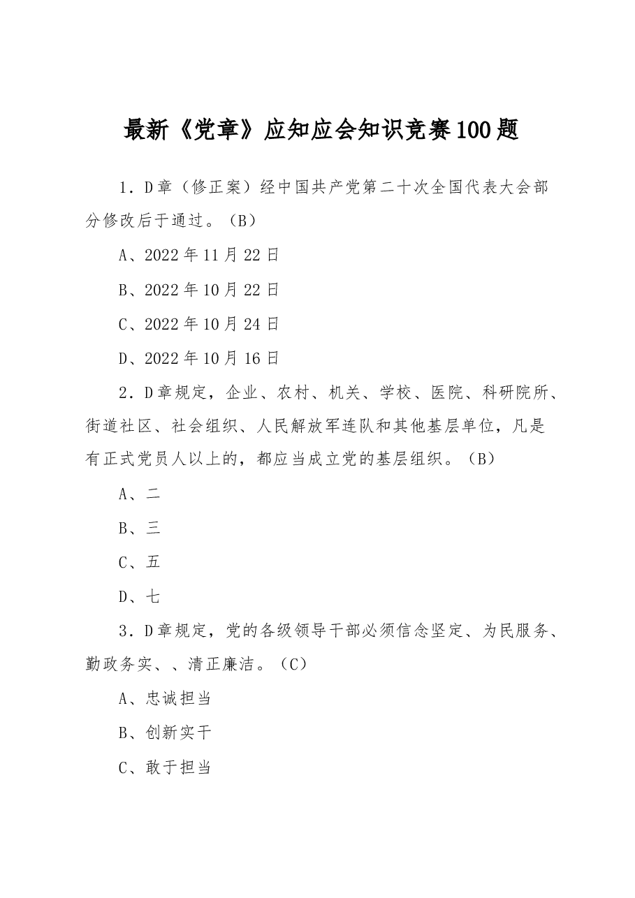 最新《党章》应知应会知识竞赛100题.docx,第1页预览