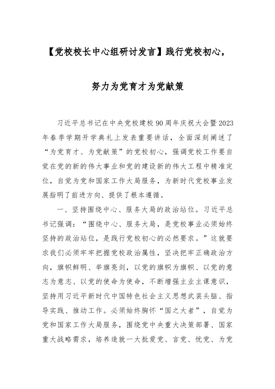 党校校长中心组研讨发言:践行党校初心,努力为党育才为党献策.docx,第1页预览