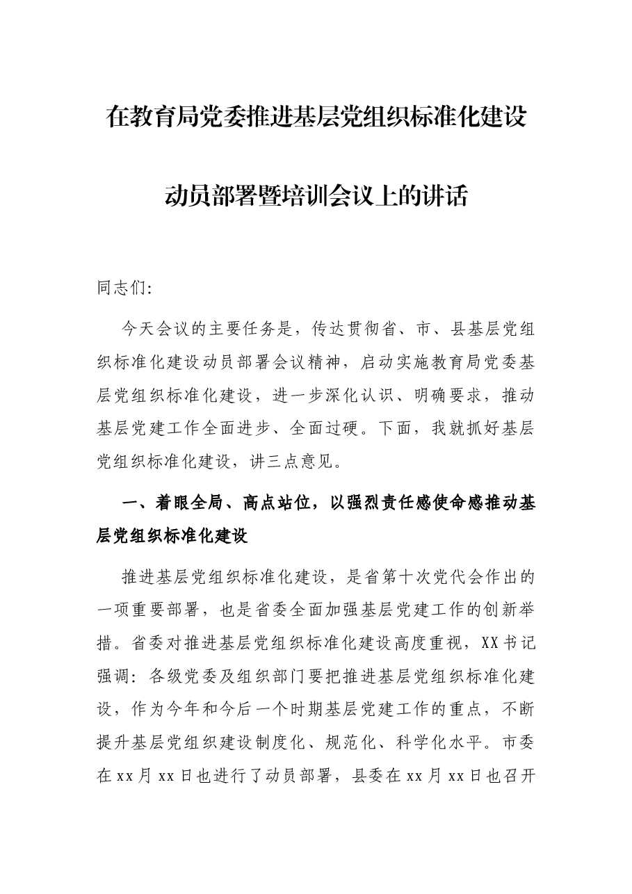 在教育局党委推进基层党组织标准化建设动员部署暨培训会议上的讲话.docx,第1页预览