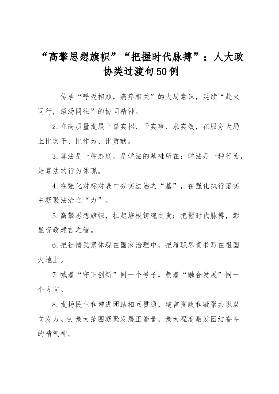 (50例)“高擎思想旗帜”“把握时代脉搏”:人大政协类过渡句.docx,第1页预览