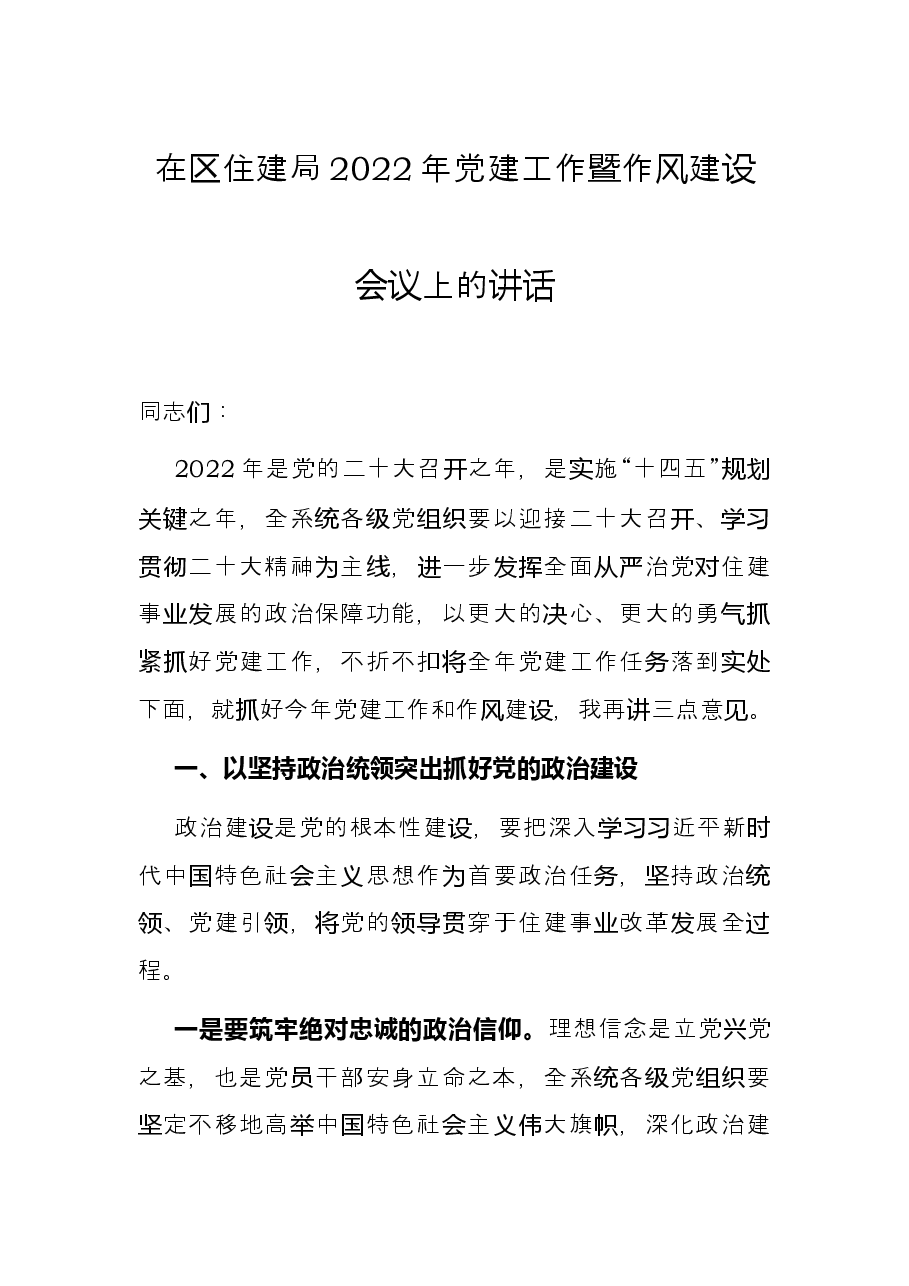 在区住建局2022年党建工作暨作风建设会议上的讲话.docx，第1页预览