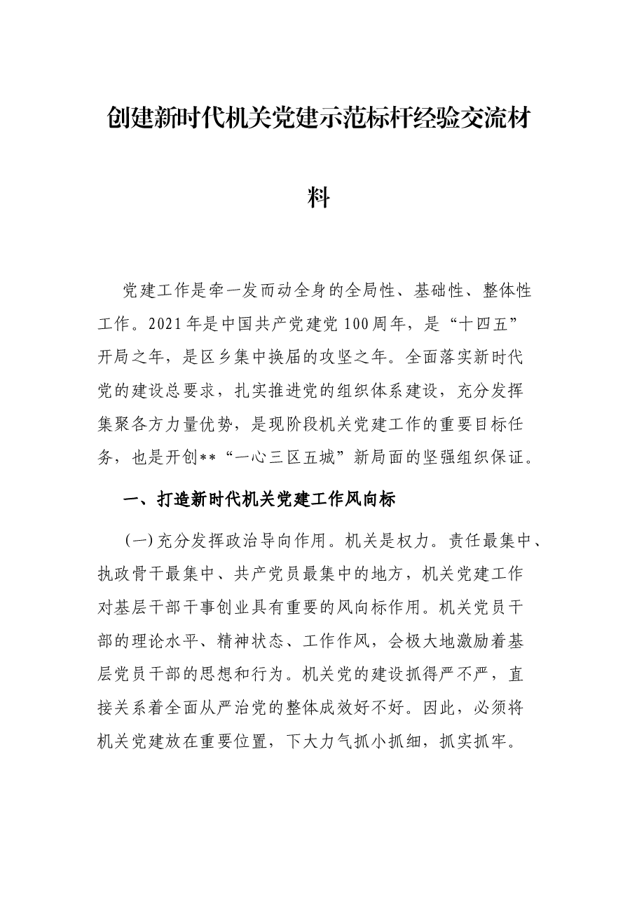 创建新时代机关党建示范标杆经验交流材料.docx,第1页预览