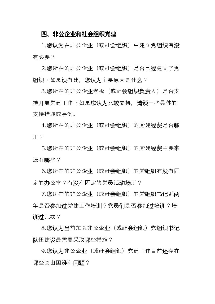 基层党组织和党员队伍建设有关问题调查问卷.docx,第3页预览