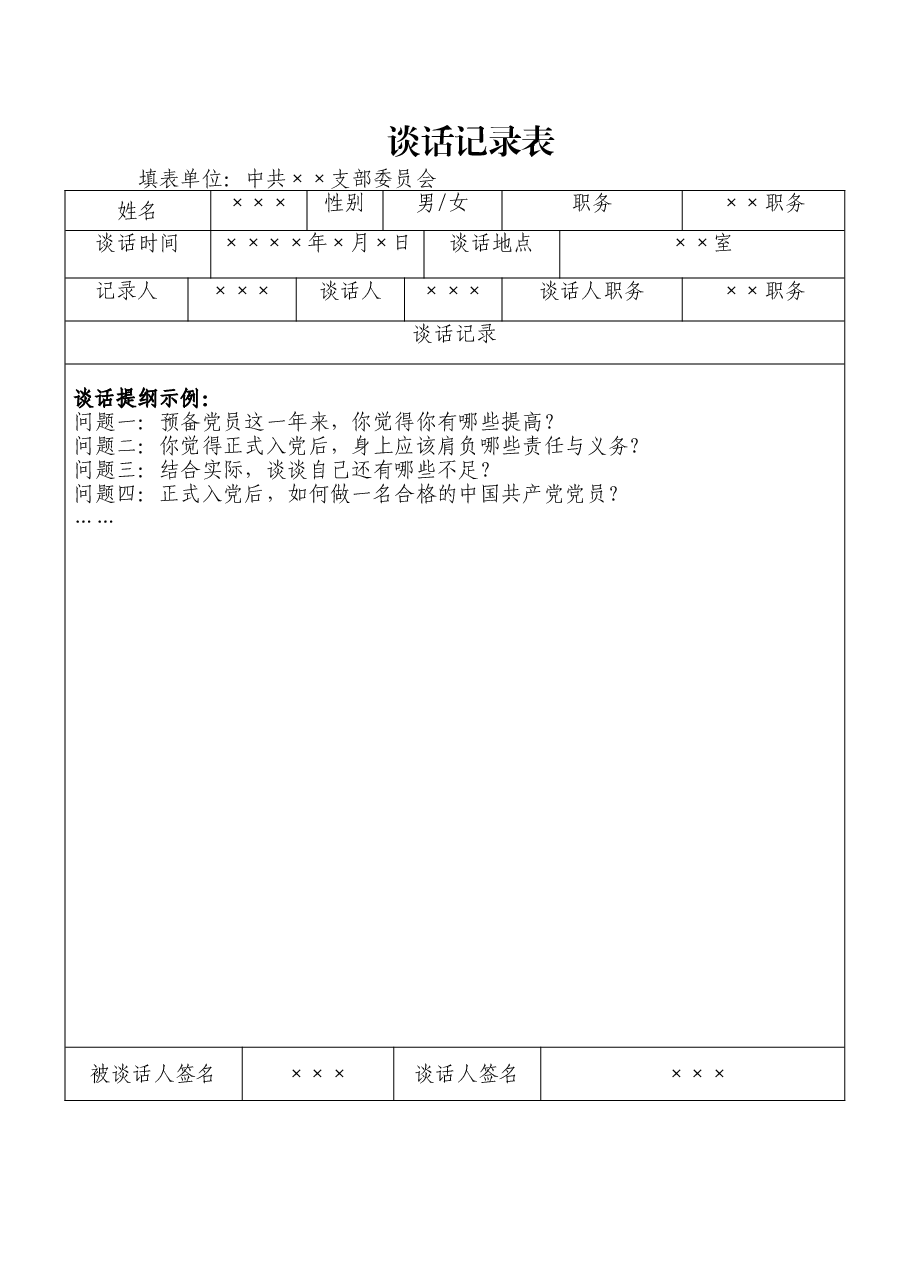 谈话记录表.doc,第1页预览