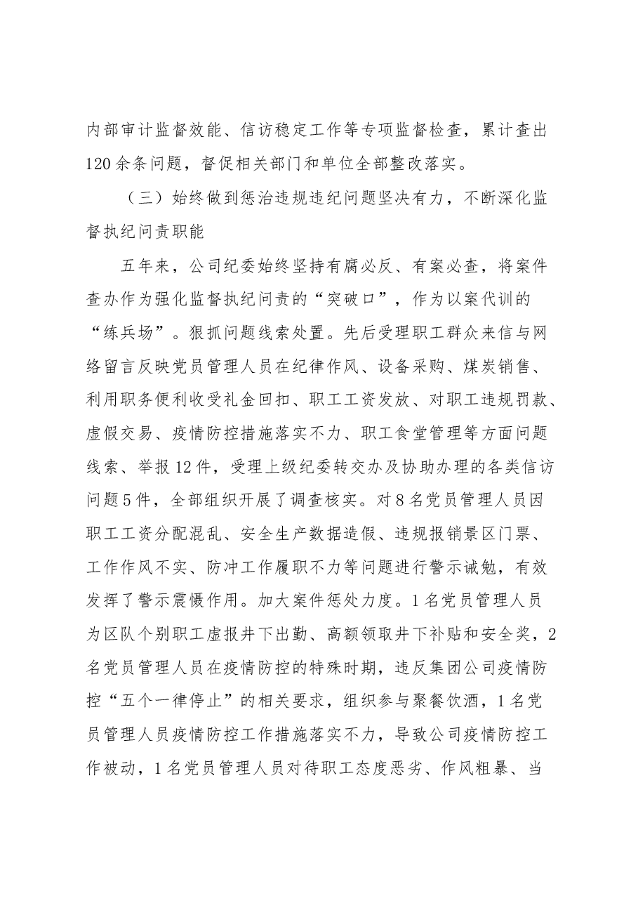 践行初心使命忠诚履职尽责以全面从严治党为公司高质量发展提供坚强纪律保障——在xxx公司党代会上纪委工作汇报.docx,第4页预览