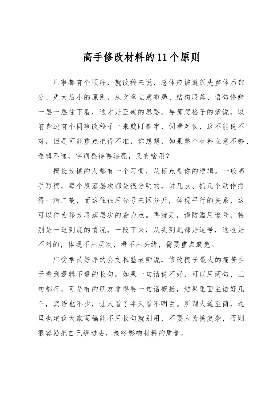 高手修改材料的11个原则.docx,第1页预览