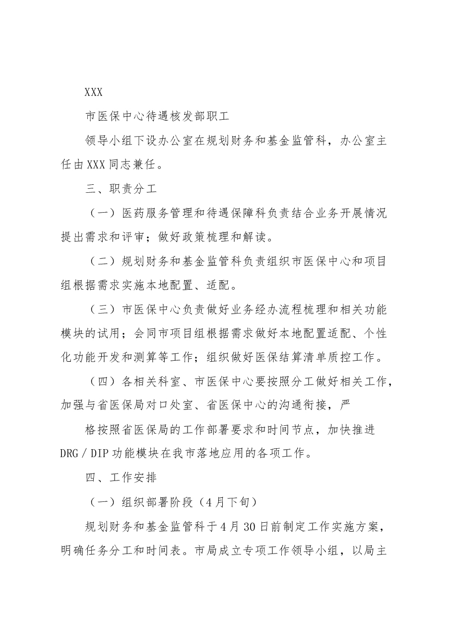 XX市国家医保信息平台DRGDIP模块落地应用工作实施方案.docx,第3页预览