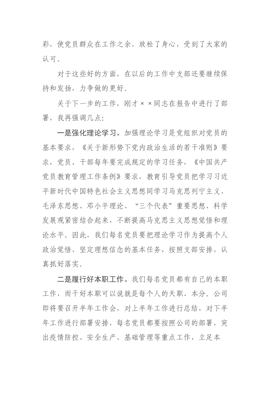 国企党委书记在支部党员大会上的讲话.docx，第3页预览