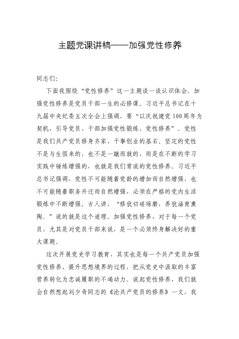 主题党课讲稿——加强党性修养.docx,第1页预览