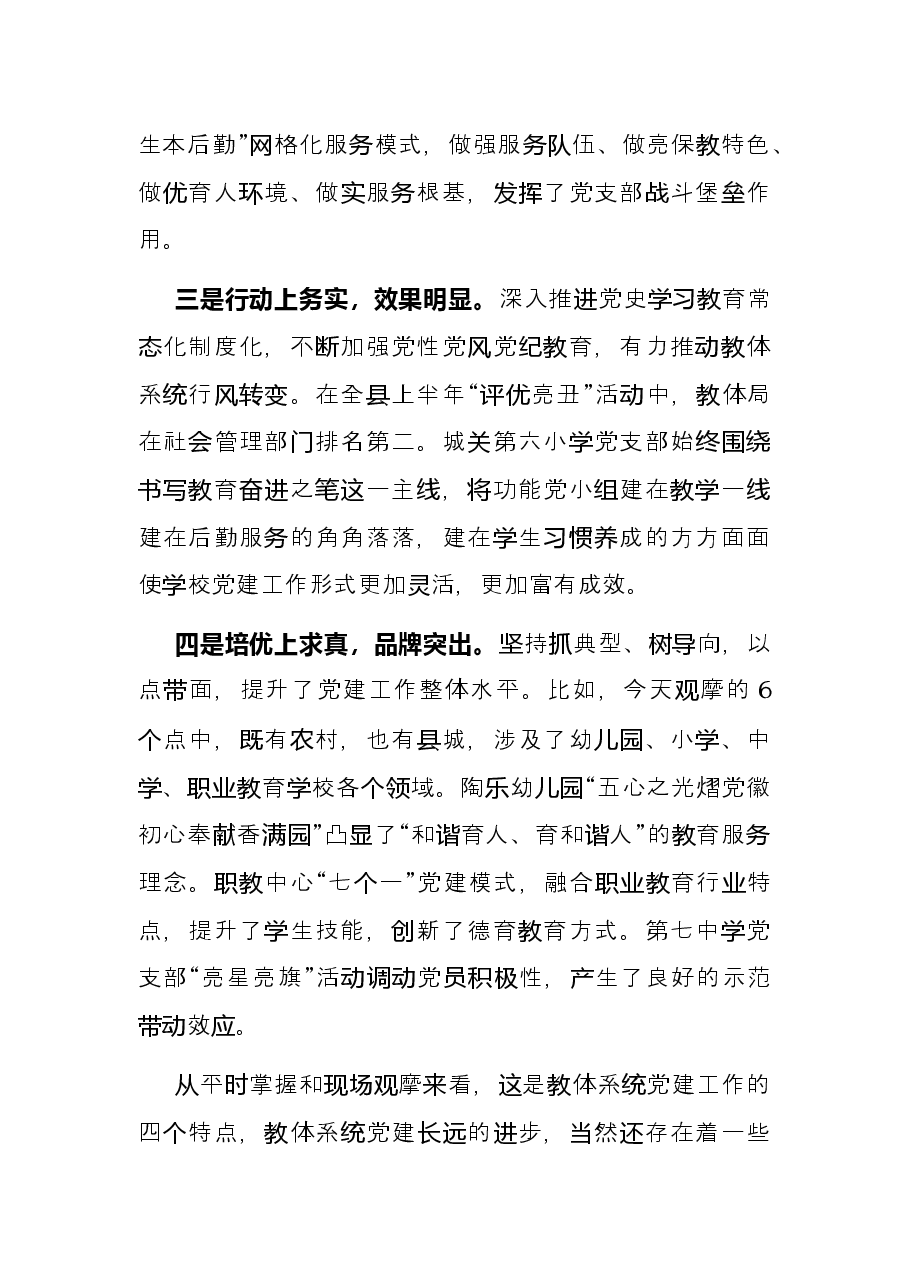 在教体系统党建工作观摩暨特色亮点评比会议上的讲话.docx，第3页预览