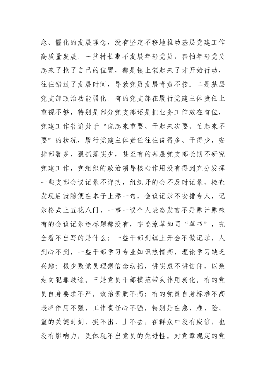 X镇党委书记在全镇党建工作推进会上的讲话.docx,第3页预览