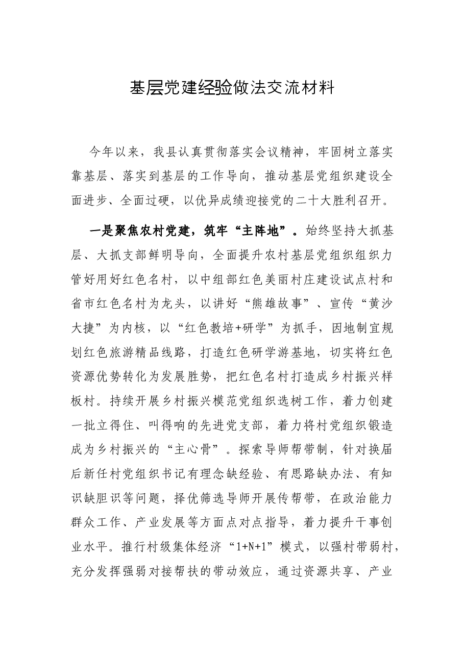 基层党建经验做法交流材料.docx,第1页预览