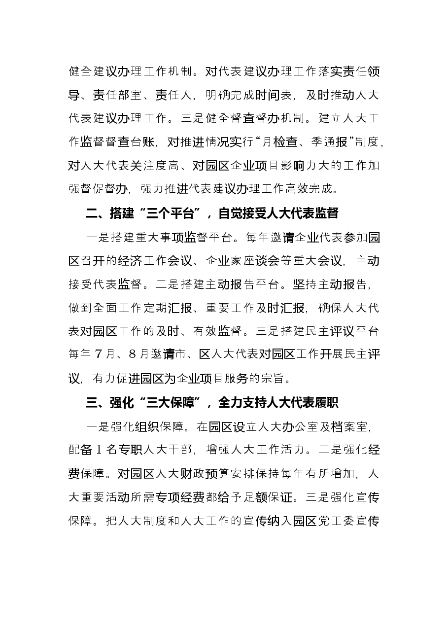 强化代表履职保障发挥代表在园区建设主战场作用产业园党工委.docx，第2页预览