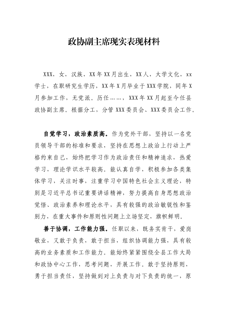 政协副主席现实表现材料.docx,第1页预览