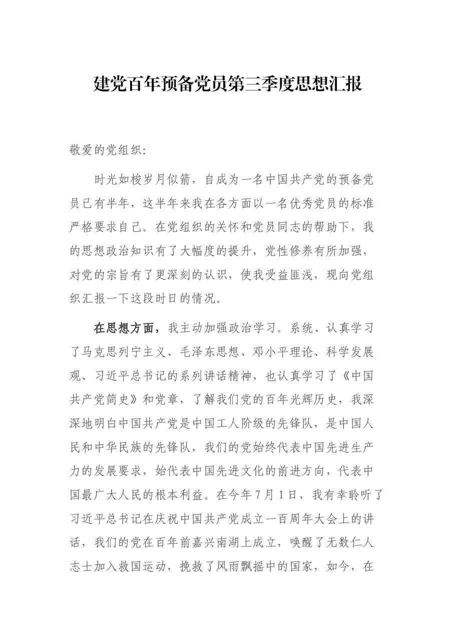 建党百年预备党员第三季度思想汇报.docx,第1页预览
