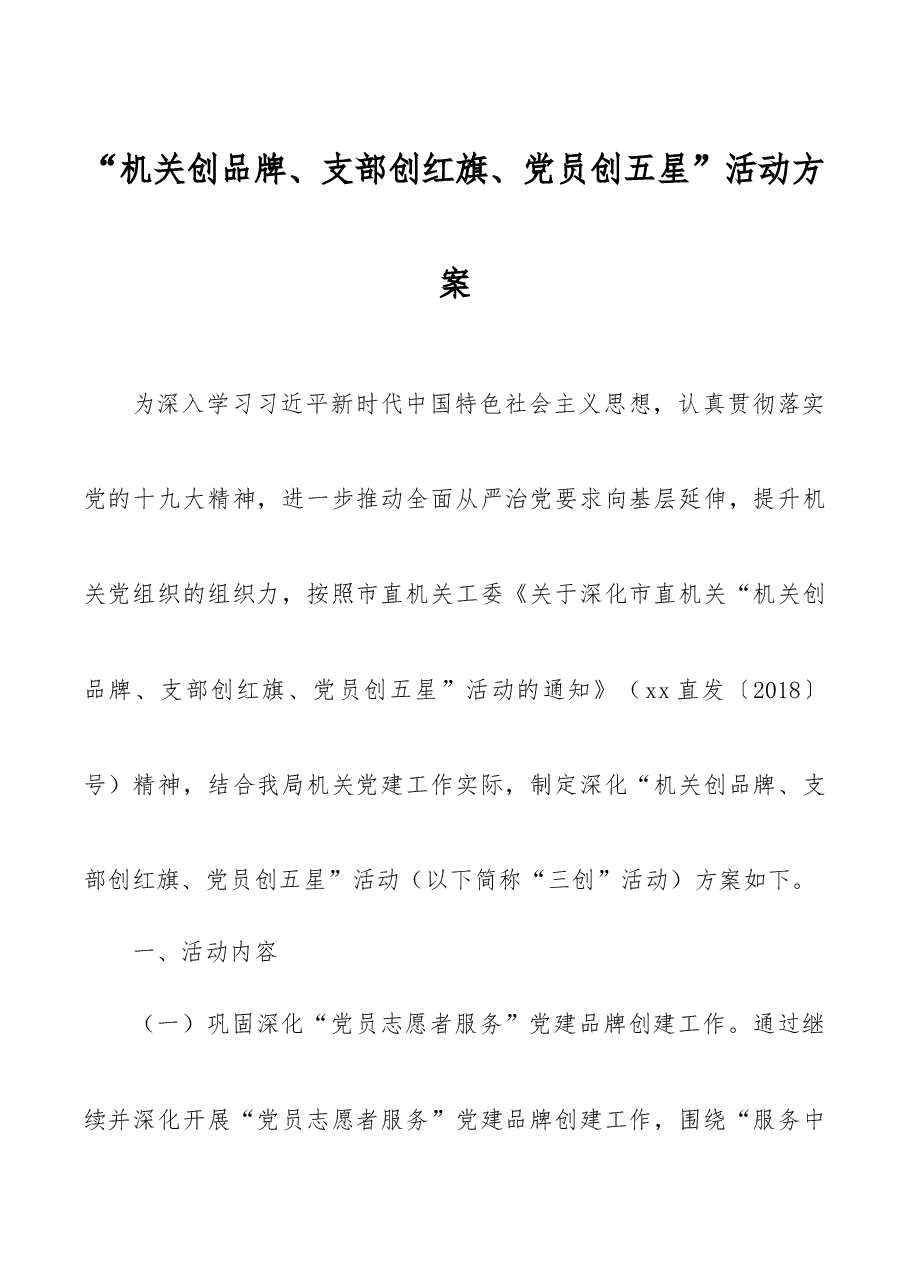 “机关创品牌、支部创红旗、党员创五星”活动方案.doc,第1页预览