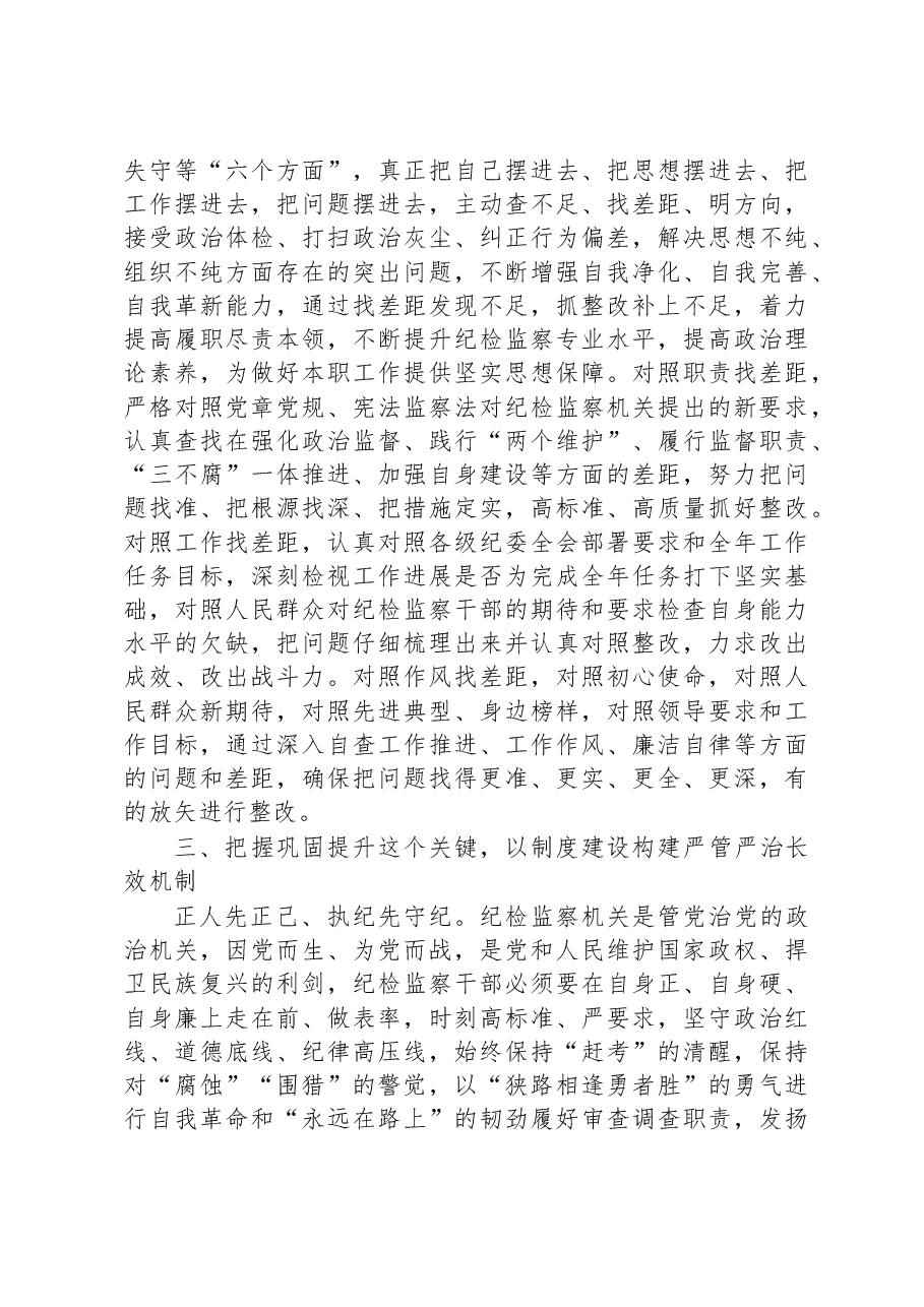 纪检监察干部在“开展教育整顿打造纪检铁军”交流会上的发言提纲.docx,第3页预览