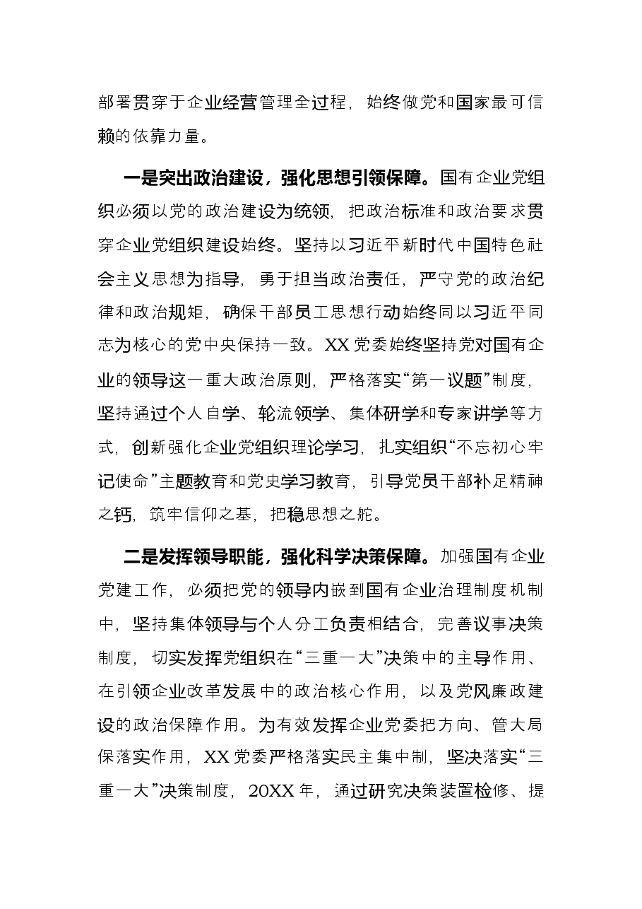 国企党建经验交流材料:突出党建优势引领企业发展.docx,第2页预览