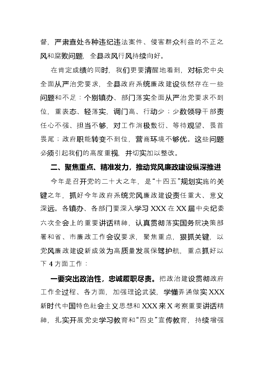 县长在2022年政府系统廉政工作会上的讲话.docx，第3页预览