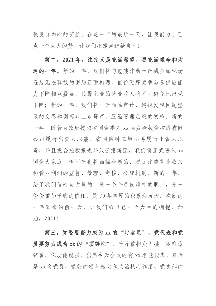 董事长在2021年公司党代会闭幕式上的讲话.docx,第3页预览