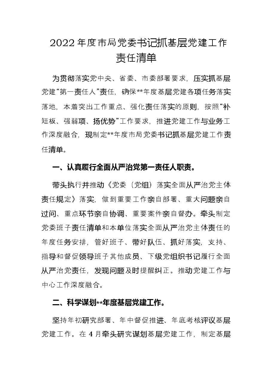 2022年度市局党委书记抓基层党建工作责任清单.docx，第1页预览