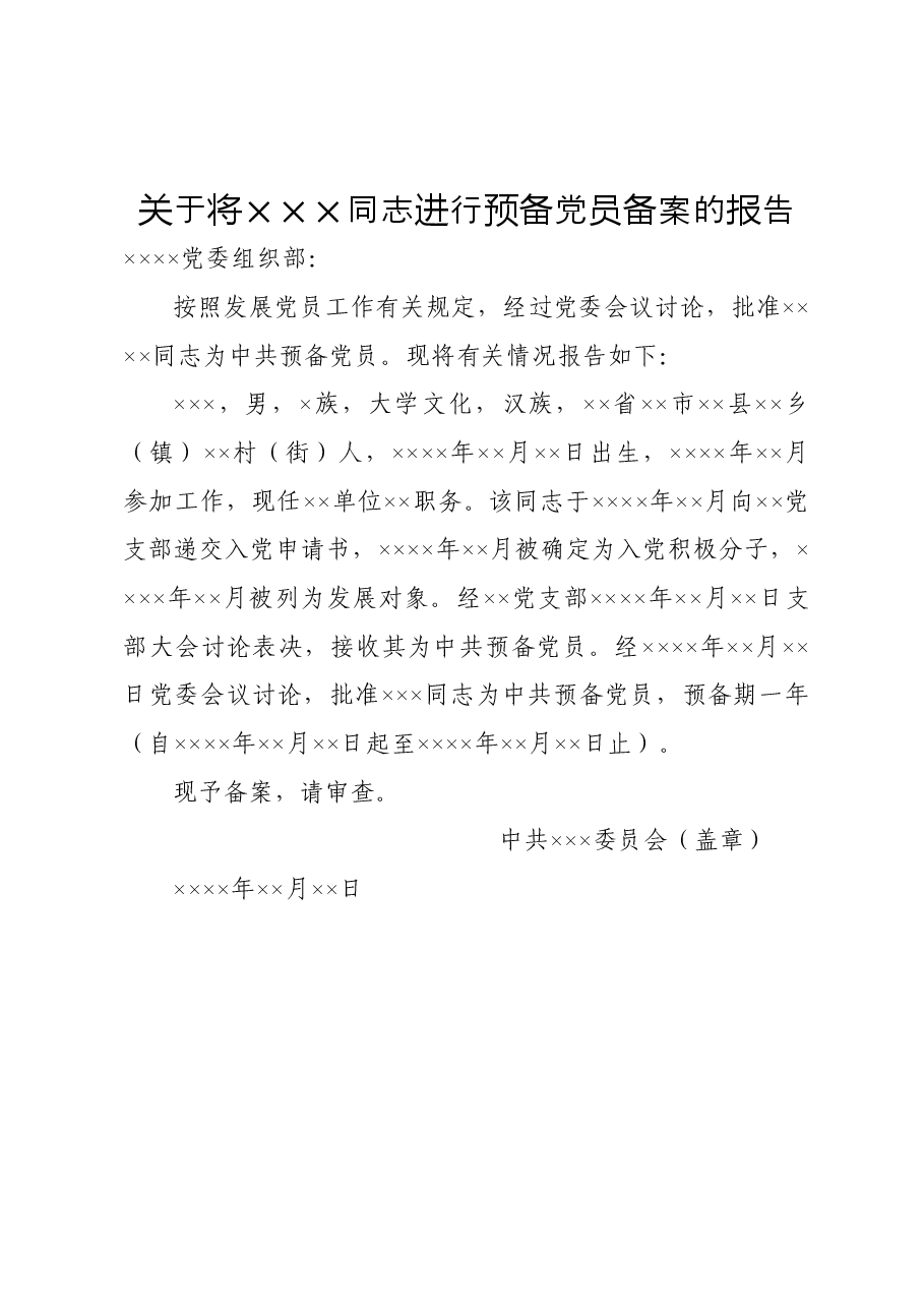 关于将×××同志进行预备党员备案的报告.doc,第1页预览
