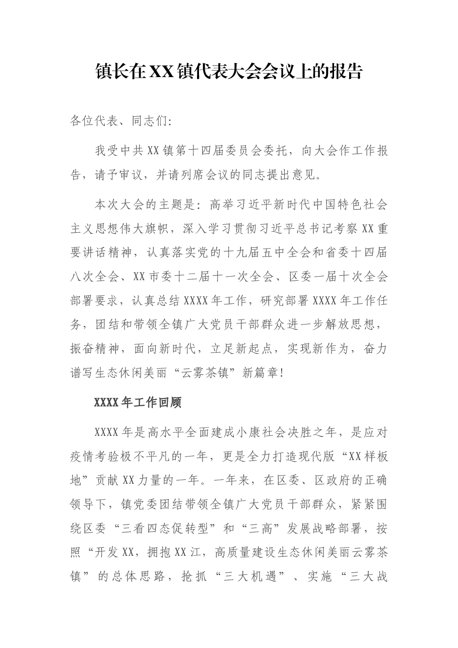 镇长在XX镇代表大会会议上的报告.docx,第1页预览
