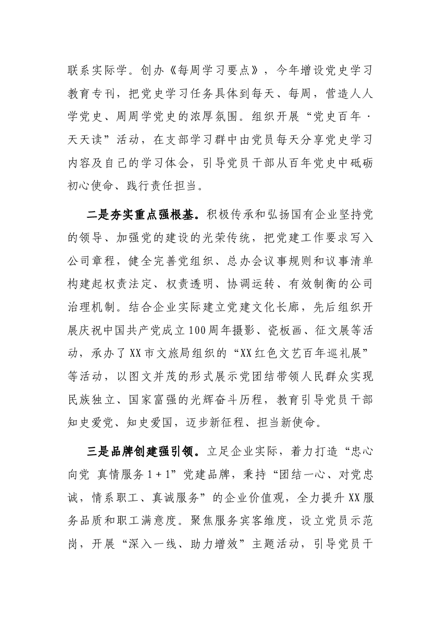 国企党建工作经验交流材料:党建引领促发展砥砺前行谱新篇.docx,第2页预览