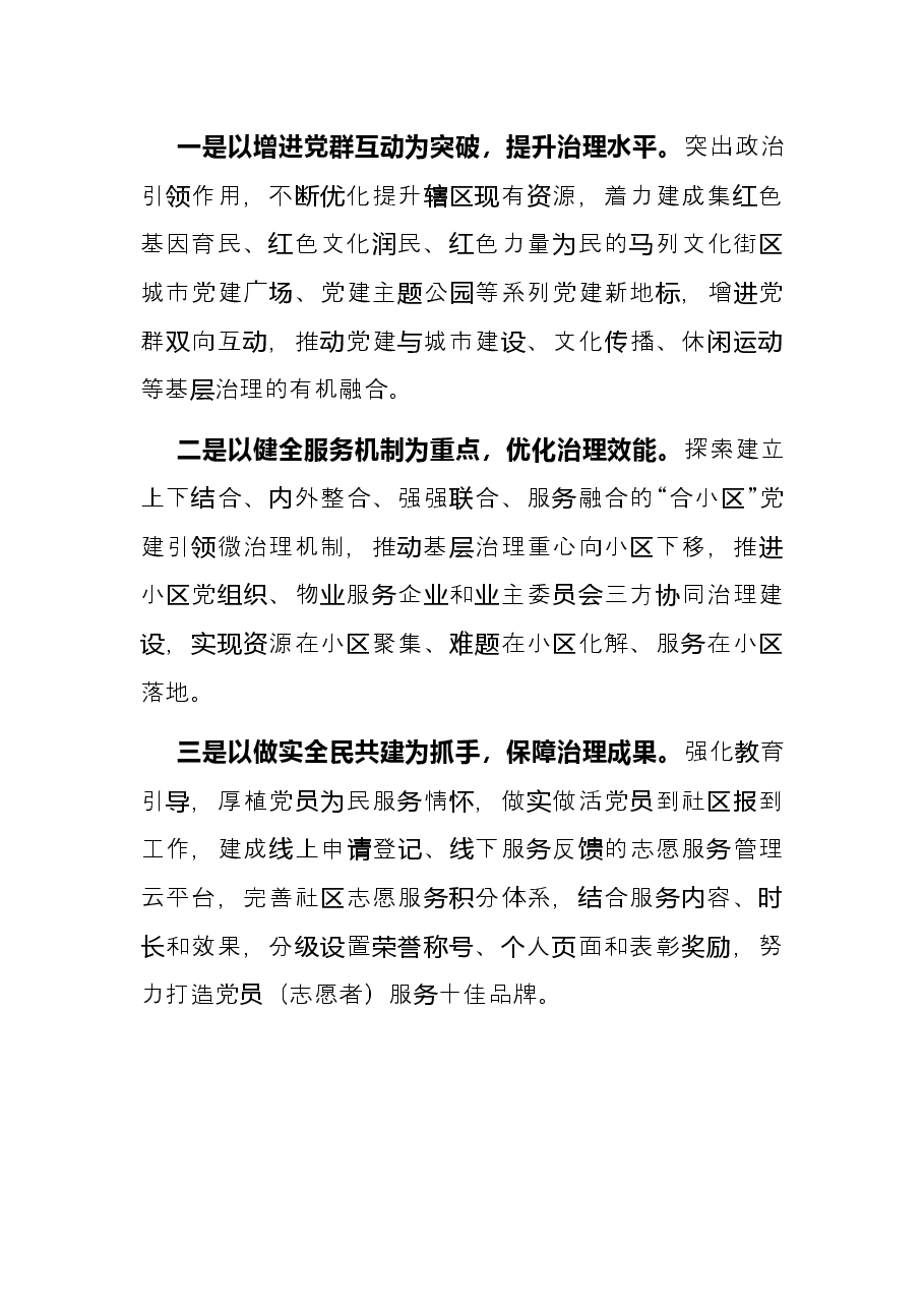 基层党建引领“微治理”汇报材料.docx,第4页预览