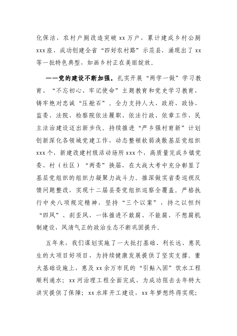 县委书记在中国共产党XX县代表大会上的报告(党代会工作报告).docx,第4页预览