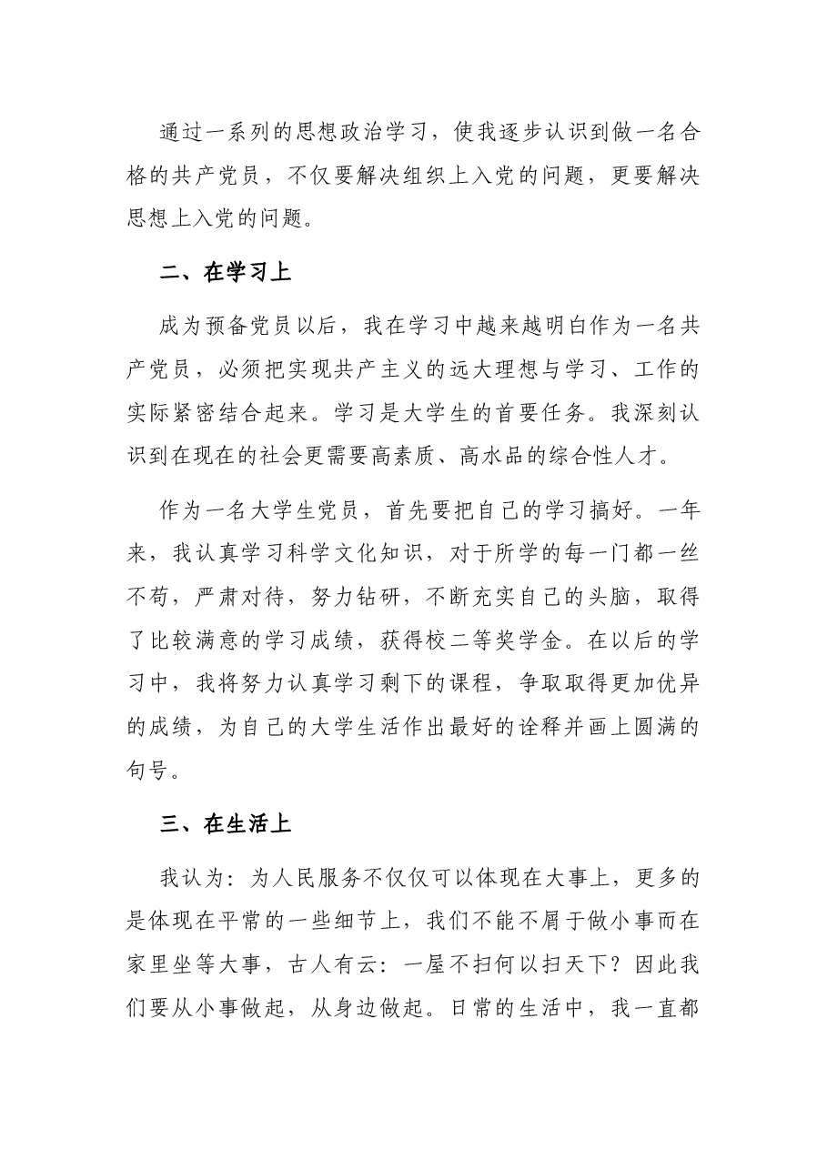 2021年大学生党员最新版预备党员转正申请书.docx,第3页预览