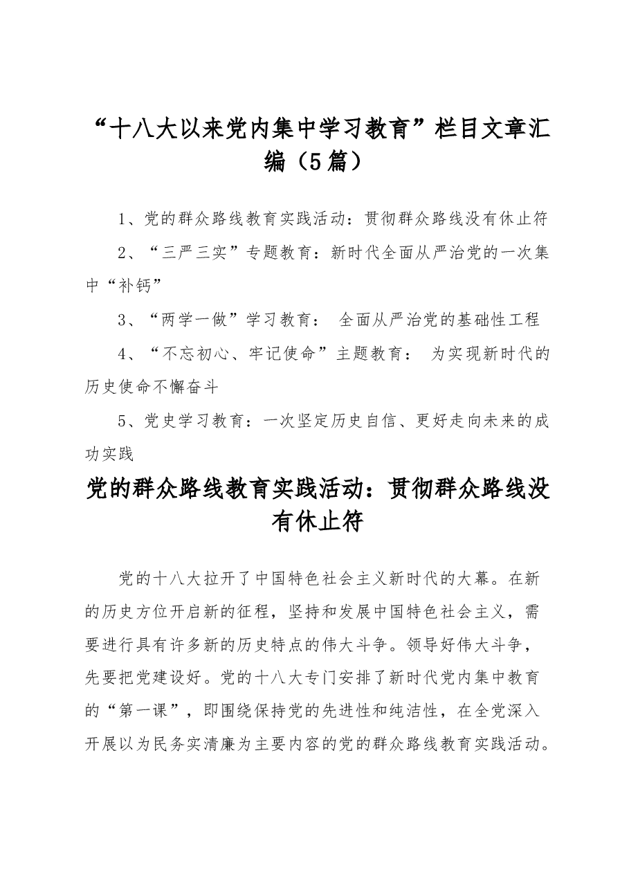 (5篇)“十八大以来党内集中学习教育”栏目文章汇编.docx,第1页预览